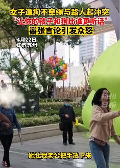 苏州一女子遛狗不牵绳与路人起冲突