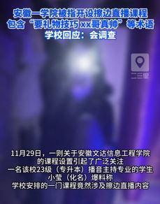 安徽一高校被曝开设擦边直播课程并设定为必修课