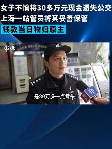 女子30余万现金落公交车上 站管员妥善保管如数归还