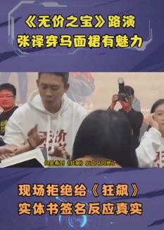 张译《无价之宝》路演 拒给《狂飙》实体书签名引热议