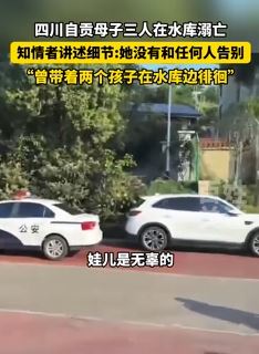 四川自贡一女子带2孩子在水库溺亡 知情者：因家庭问题想不开