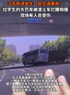 江苏南通一大巴车被渣土车拦腰相撞 有人员受伤