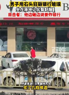 山西忻州一男子拿石头砸银行玻璃 边砸边说要炸银行