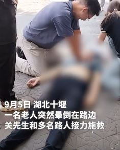 老人晕倒路边 退伍军人与热心路人接力施救