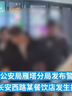 西安一饭店两桌顾客因口角发生互殴