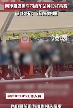 网传郴州西站多名黑车司机殴打乘客
