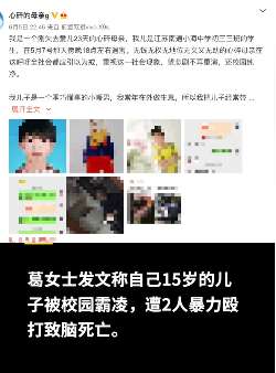 江苏一女子发文称:儿子遭校园霸凌被殴打身亡