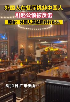 佛山一餐厅外国人挑衅中国人引公愤