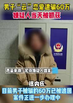 成都一男子网恋被骗60万 8年"云"恋爱原来只是场网络骗局