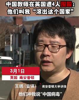 中国教师在英国遭4人围殴