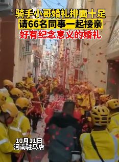 骑手小哥结婚请66名同事同去接亲排面十足