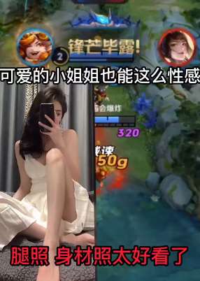可爱小姐姐玩王者荣耀 男子要照片后发现还如此性感