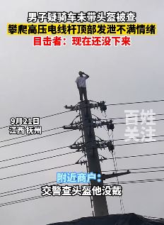 江西抚州一男子疑骑车未带头盔被查 爬电线杆顶闹情绪