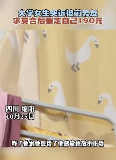 女大学生被前男友求复合骗走190元
