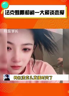 法克姐和榜一大哥谈恋爱被甩 直播时伤心的哭了