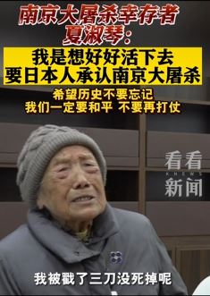 南京大屠杀幸存者夏淑琴控诉日本罪行