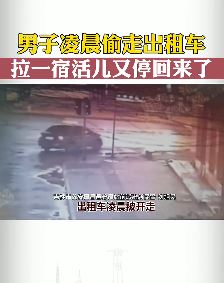 男子凌晨偷走出租车 拉一宿活儿又停回来