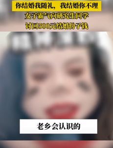 女子随礼后结婚时同学未回礼 霸气讨回500元份子钱