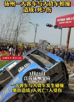 扬州宝应一重型半挂车与大客车发生碰撞致1死7伤！
