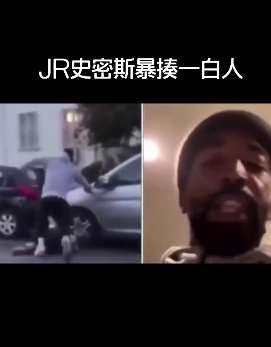 NBA球星JR史密斯当街暴打一白人