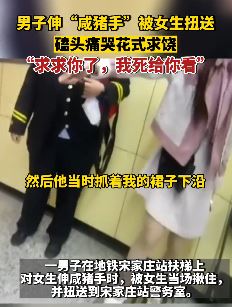 北京一男子咸猪手被抓后向女子磕头求饶