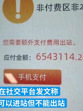 广州一乘客坐地铁时NFC卡发生异常 一夜醒来欠了600多万