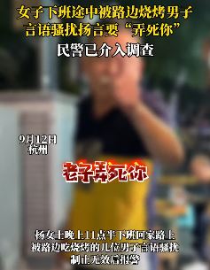 杭州一女子被路边烧烤男骚扰 民警到场后男子依旧态度嚣张