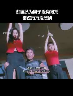 劫匪以为胜算在握，万万没想到人肉枪托一击命中！