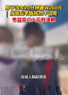 男子洗车20分钟被索要260元 报警后老板还是不让走