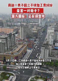 南通一男子因3000元加工费纠纷杀害一对母子