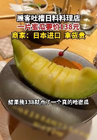 顾客吐槽日料店一片蜜瓜138元 店家:进口的贵