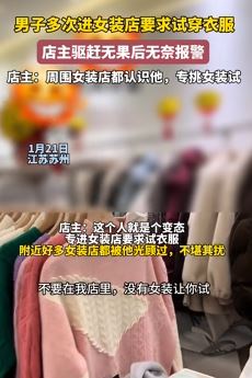 苏州一男子进女装店试衣赖着不走 店主无耐报警