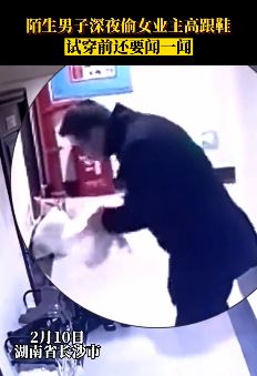 长沙一男子深夜偷女业主高跟鞋 试穿前还闻一下