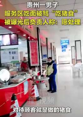 贵州一男子服务区吃面被骂吃猪食