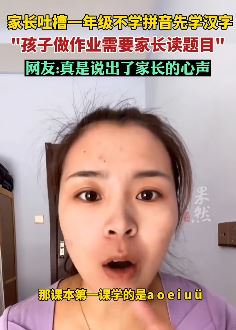 家长吐槽一年级不学拼音先学汉字