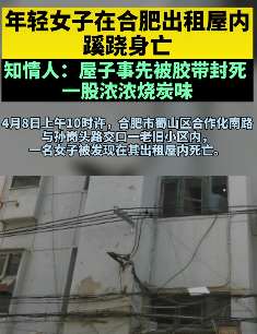 合肥一年轻女子出租屋内蹊跷身亡