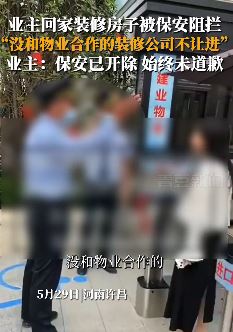 河南许昌一业主装修房子被保安阻拦 称没和物业合作装修公司不让进