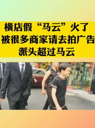 横店假"马云"火了，派头比马云还马云！