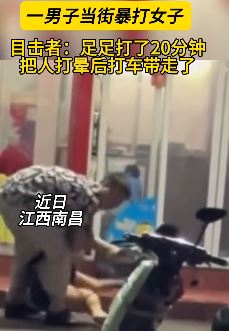 南昌一男子当街打晕女子后打车带走