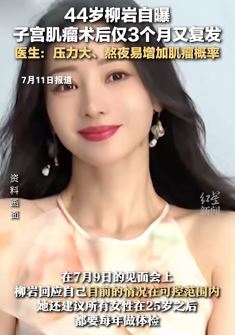 柳岩自曝子宫肌瘤术后仅3个月又复发