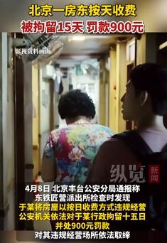 北京一房东出租房屋按天收费被拘留15天罚款900元
