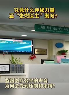新华社四问：谁在逼张煜医生删帖？