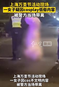 上海一女子万圣节疑因cosplay不文明内容被警方带离