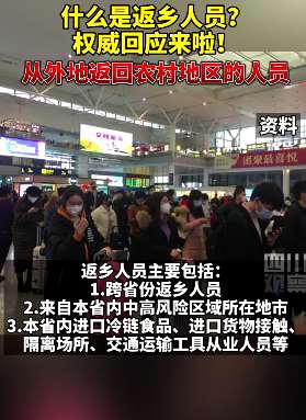 返乡人员如何规定，权威回应来了！