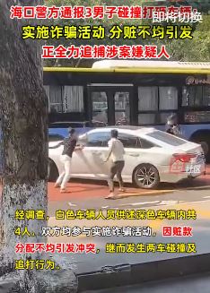 海口警方通报3男子碰撞打砸车辆：诈骗分赃不均引冲突