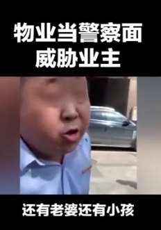 见过这么嚣张物业吗？当警察面威胁业主！