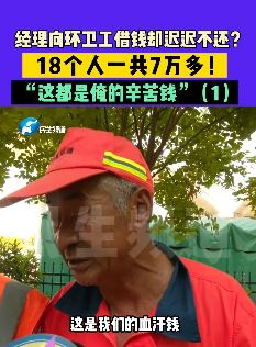 郑州多名环卫工被经理借钱不还 18人共计7万多元
