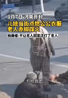河南开封一女子当街点燃公公衣服 知情人：不让回家还殴打老人