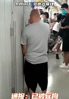 北京地铁6号线一男子酒后小便被拘