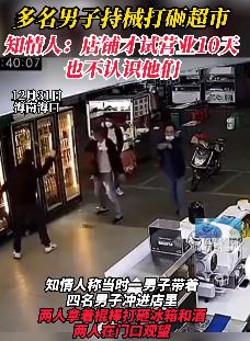 海口多名男子持械打砸超市